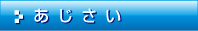 あじさい