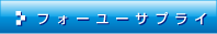 フォーユウサプライ