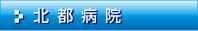 北都病院