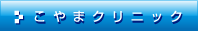 こやまクリニック