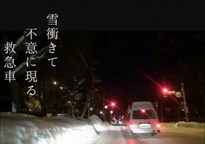 救急車俳句　