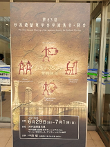 透析医学会学術