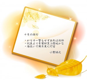 十月の俳句　１