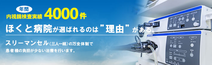 年間 内視鏡約4,000件