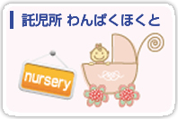 わんぱくほくと