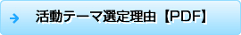 活動テーマ選定理由　Bar西井